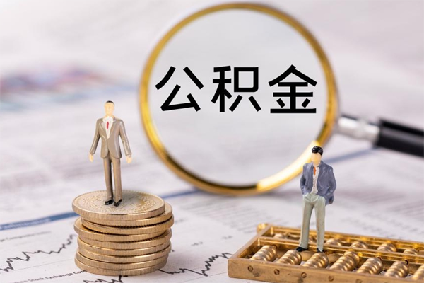 资阳封存的公积金如何取（封存以后的公积金怎么取）