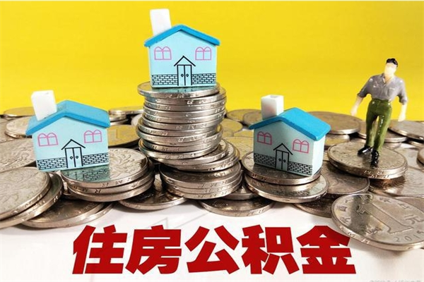 资阳辞职可以取出公积金吗（辞职可取住房公积金）