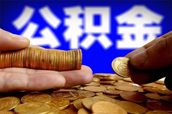 资阳封存后提公积金流程（已经封存的公积金如何提取）