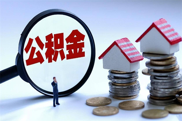 资阳住房公积金分封存如何取出来（公积金封存部分怎么提取）