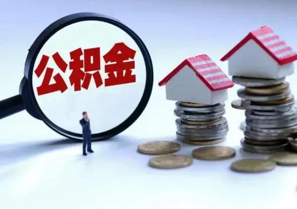 资阳住房公积金离职后多久可以取（公积金离职多久才能取）