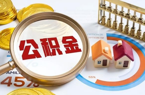 资阳公积金自动离职可以取吗（自动离职住房公积金还能取出来吗）