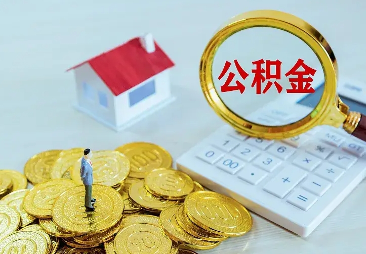 资阳住房公积金离职后怎么取出（公积金离职后去哪提取）