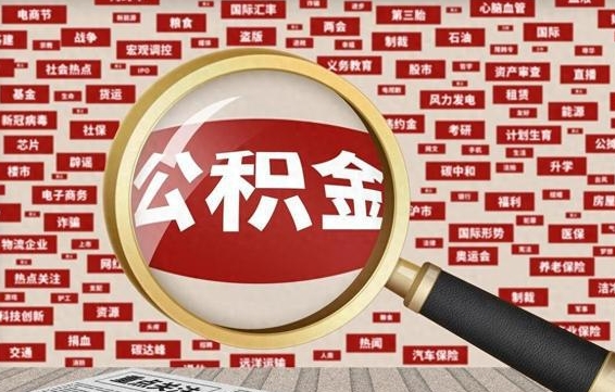 资阳住房离职公积金怎么取出来（离职公积金提取流程2021）