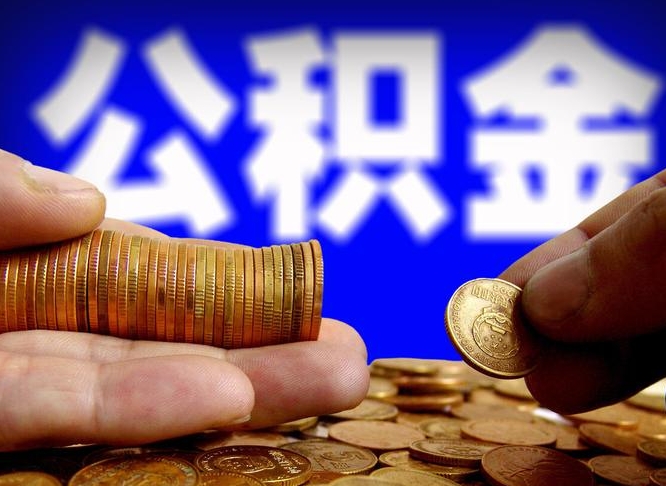 资阳离职期间提公积金（离职提起公积金）